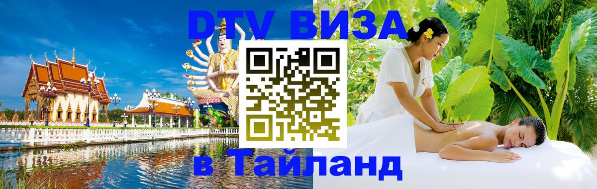 Visa в Таиланд 