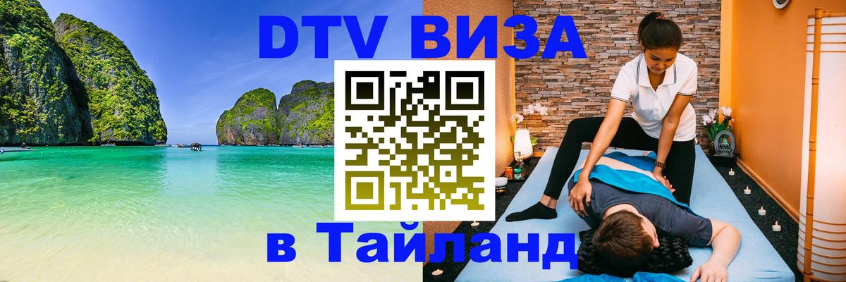 Стоимость и условия DTV визы — оформление в Таиланд под ключ - 